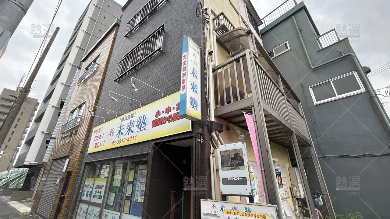 orig_東十条_6537_未来塾(東京都)_本校_1