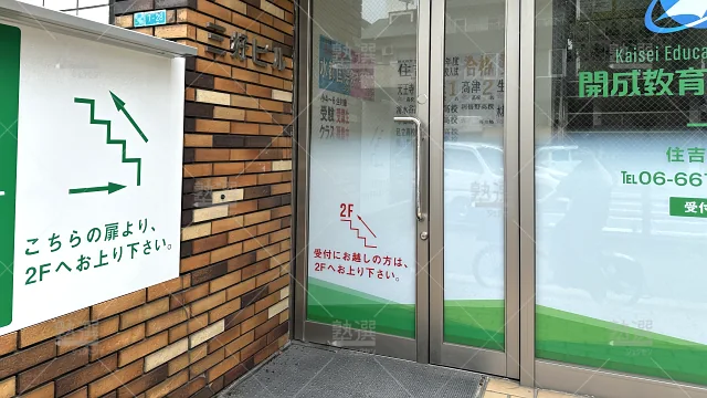 orig_帝塚山_51_開成教育セミナー_住吉教室_3