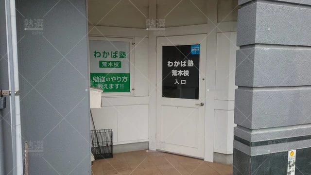 Orig 津福 7667 わかば塾（福岡県） 荒木校 2