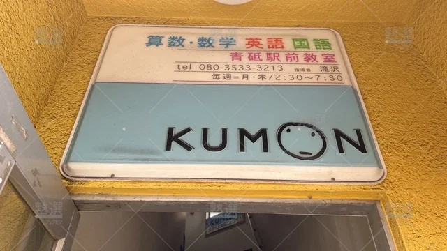 orig_青砥_76_公文式_青砥駅前教室_2