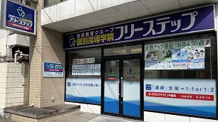 個別指導学院フリーステップ_58576_塚口駅前教室_外観