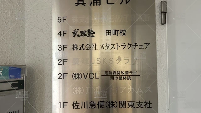 orig_田町_24_武田塾_田町校_1