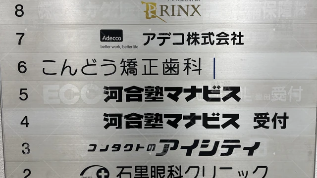 Orig 豊田市 50 河合塾マナビス 豊田市駅前校 2