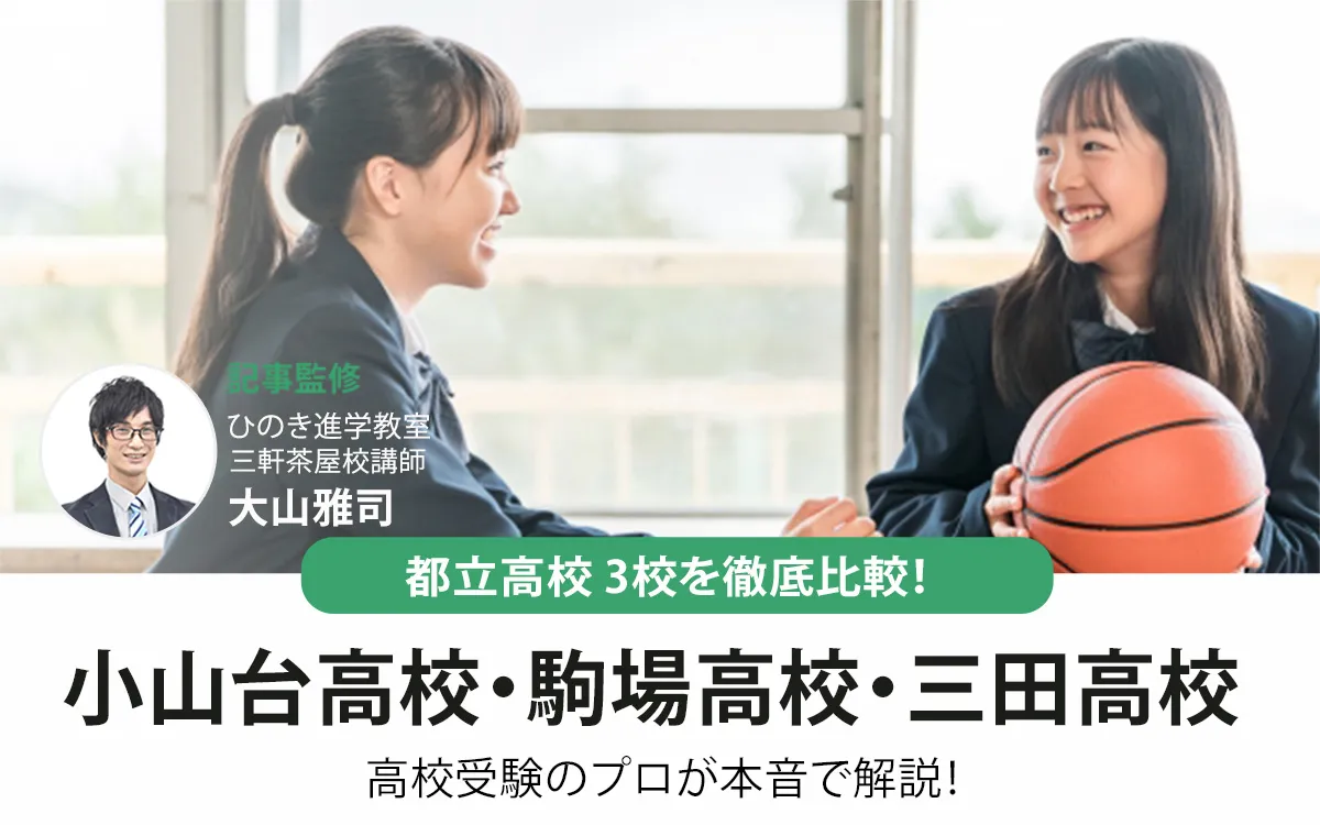 小山台高校・駒場高校・三田高校を徹底比較｜高校受験のプロが本音で解説！【2025年最新】