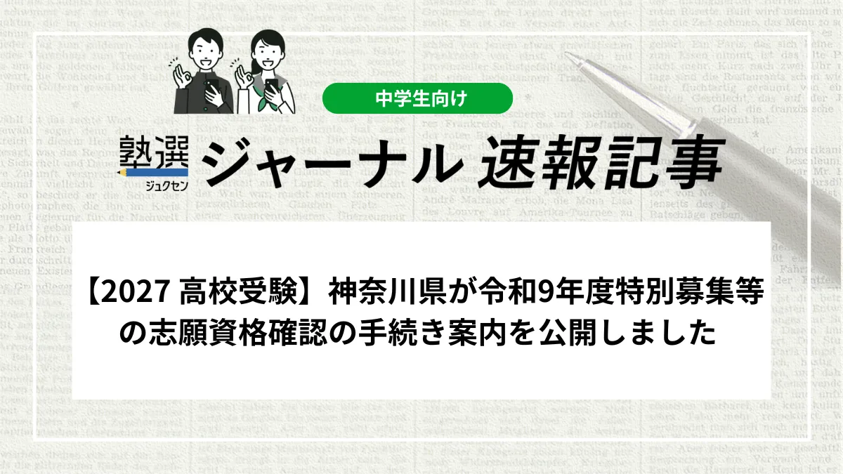 【2027 高校受験】神奈川県が令和9年度特別募集等の志願資格確認の手続き案内を公開しました