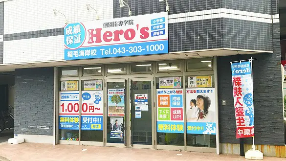 33 個別指導学院hero’s 稲毛海岸校 外観