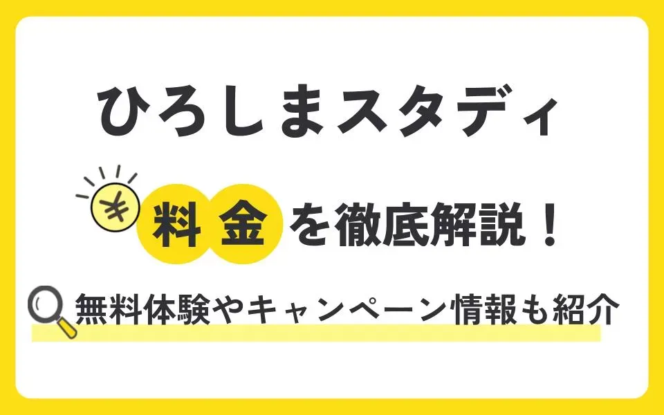 ひろしまスタディの料金を徹底解説！無料体験授業などお得なキャンペーン情報も紹介