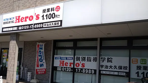 33 個別指導学院hero’s 宇治大久保校 外観