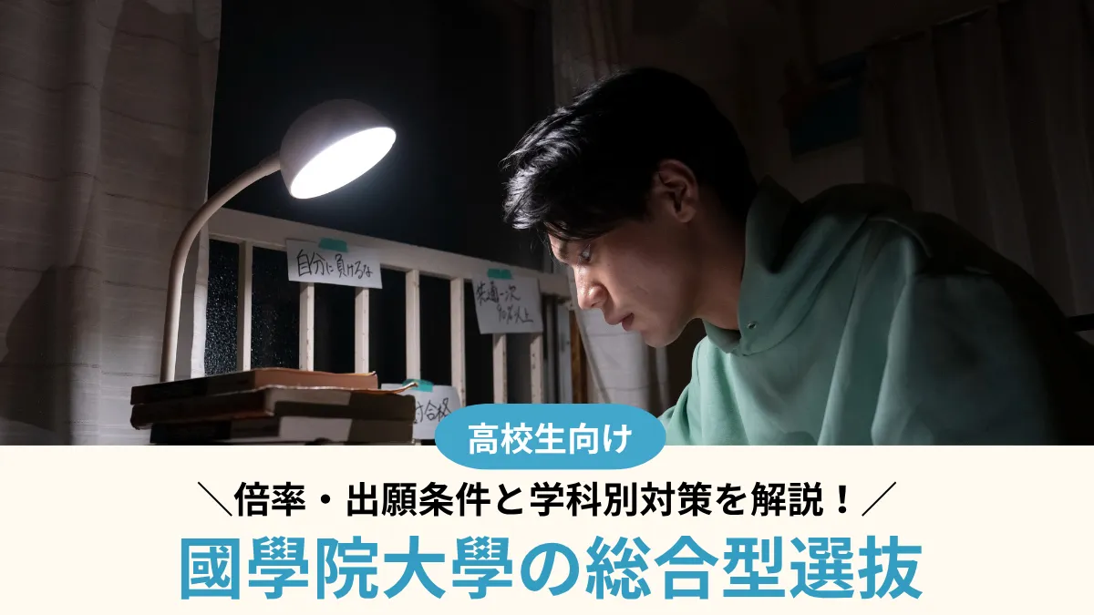 【2027年度】國學院大學の総合型選抜は難しい？倍率・出願条件と学科別対策