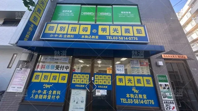 orig_駒込_16_個別指導の明光義塾_本駒込教室_2