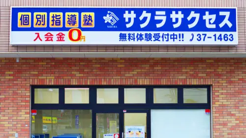 57021_個別指導塾サクラサクセス 個別指導塾 佐賀兵庫南教室_外観