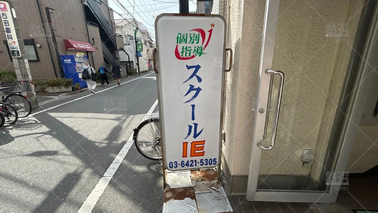 orig_戸越_18_スクールie_戸越公園校_2