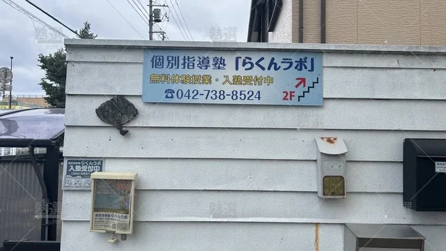 orig_多摩境_8100_らくんラボ_本校_3