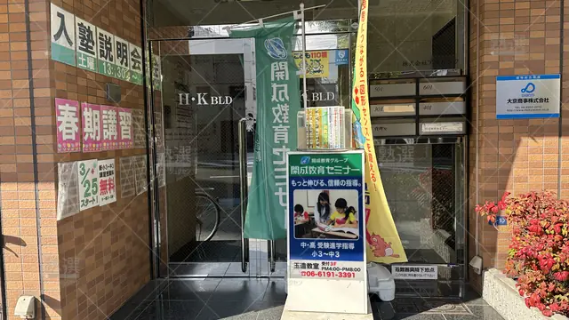 orig_森ノ宮_51_開成教育セミナー_玉造教室_2