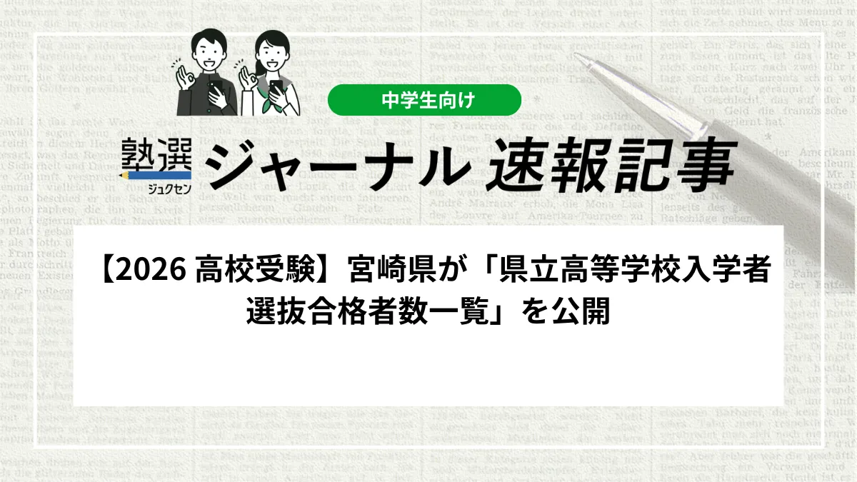 【2026 高校受験】宮崎県が「県立高等学校入学者選抜合格者数一覧」を公開しました｜全日制・定時制の合格状況を確認しましょう