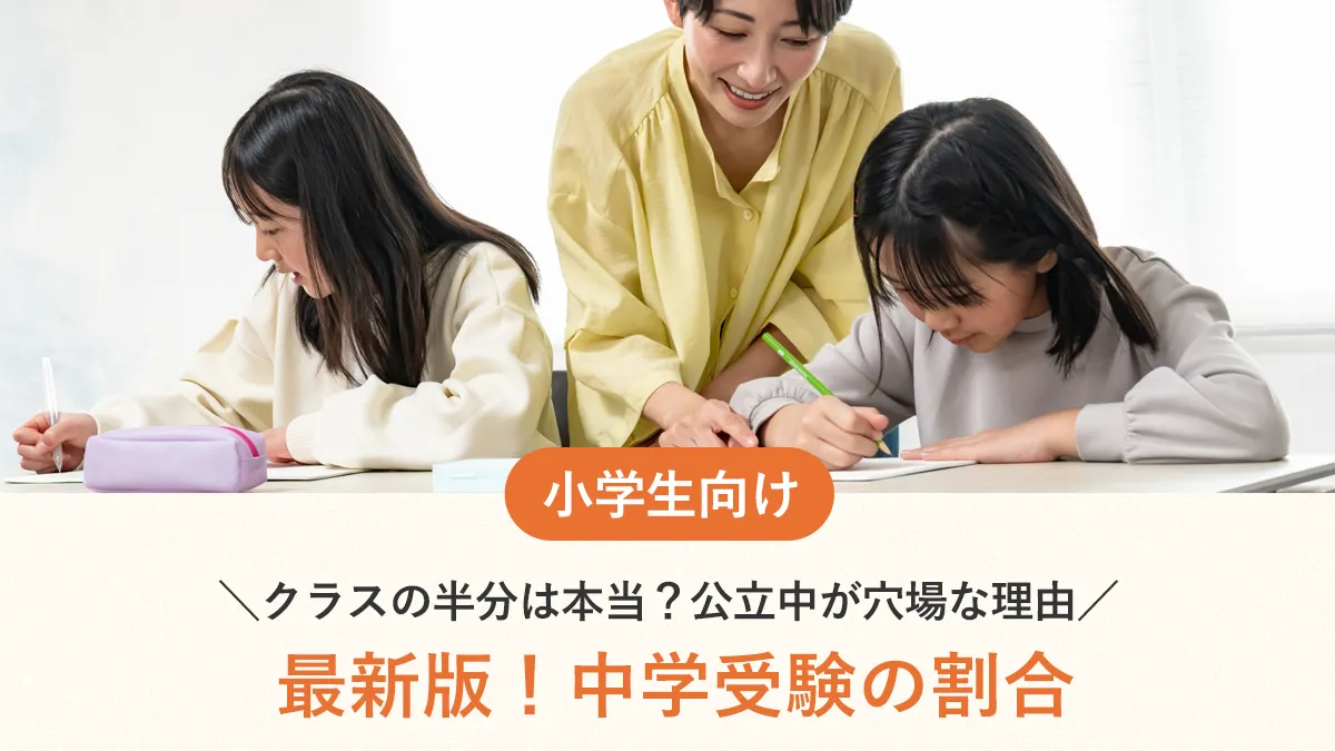 中学受験の割合【2026年最新】クラスの半分は本当？公立中が穴場な理由