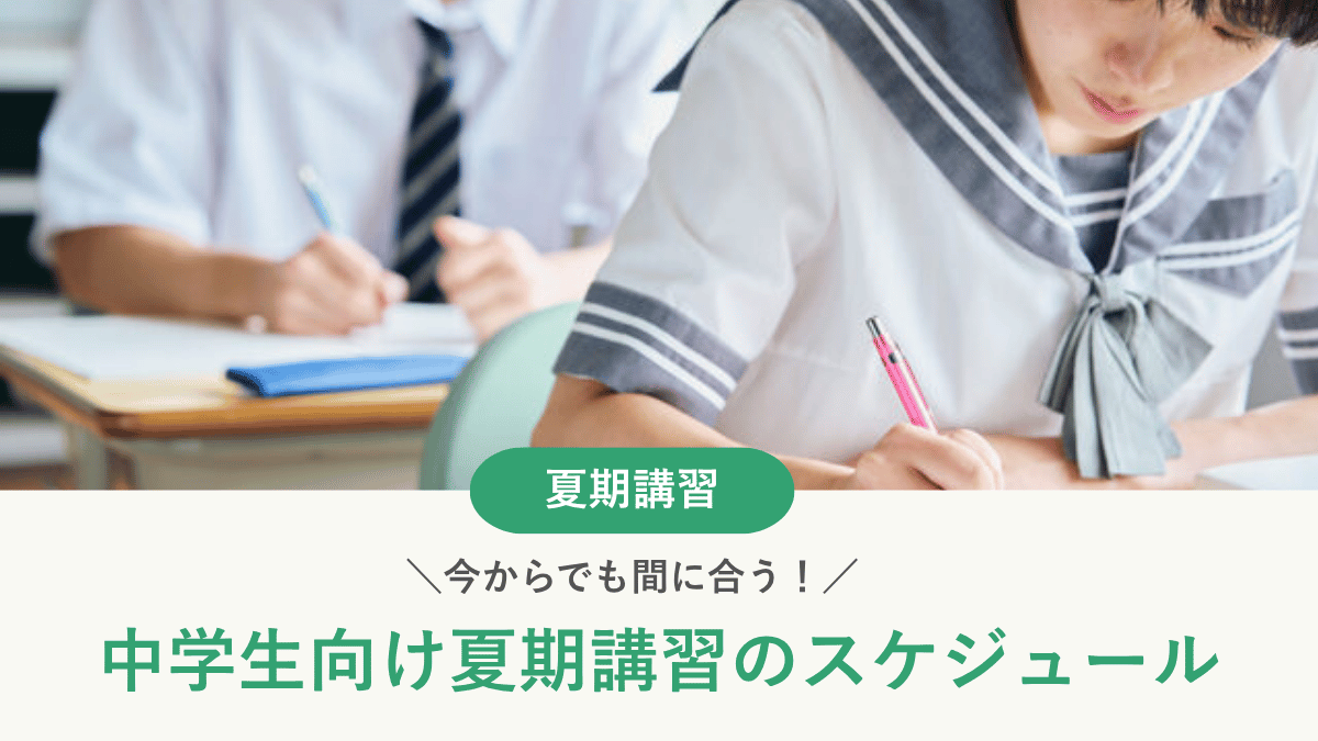 【2026年7月版】今からでも間に合う!中学生向け夏期講習の日程やスケジュールを解説
