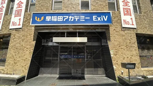 orig_西日暮里_125_早稲田アカデミー_Ｅｘｉｖ西日暮里校_2