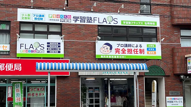 63897 Flaps弘明寺校 1