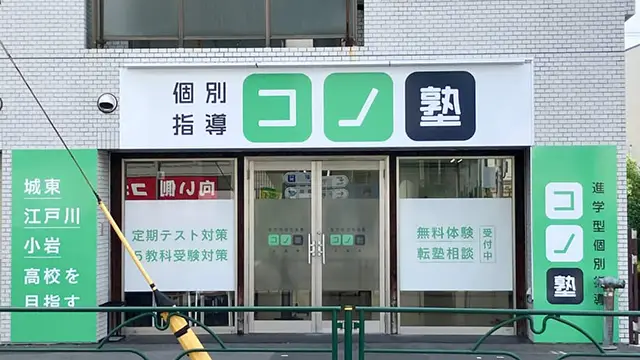 141262 コノ塾小岩 外観