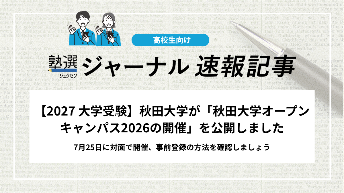 【2027 大学受験】秋田大学が「秋田大学オープンキャンパス2026の開催」を公開しました｜7月25日に対面で開催、事前登録の方法を確認しましょう