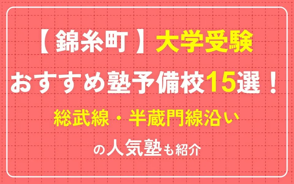 錦糸町で大学受験におすすめの塾・予備校15選！総武線・半蔵門線沿いの人気塾も紹介