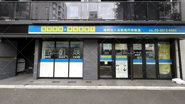 orig_高円寺_16_個別指導の明光義塾_南阿佐ヶ谷新高円寺教室_1