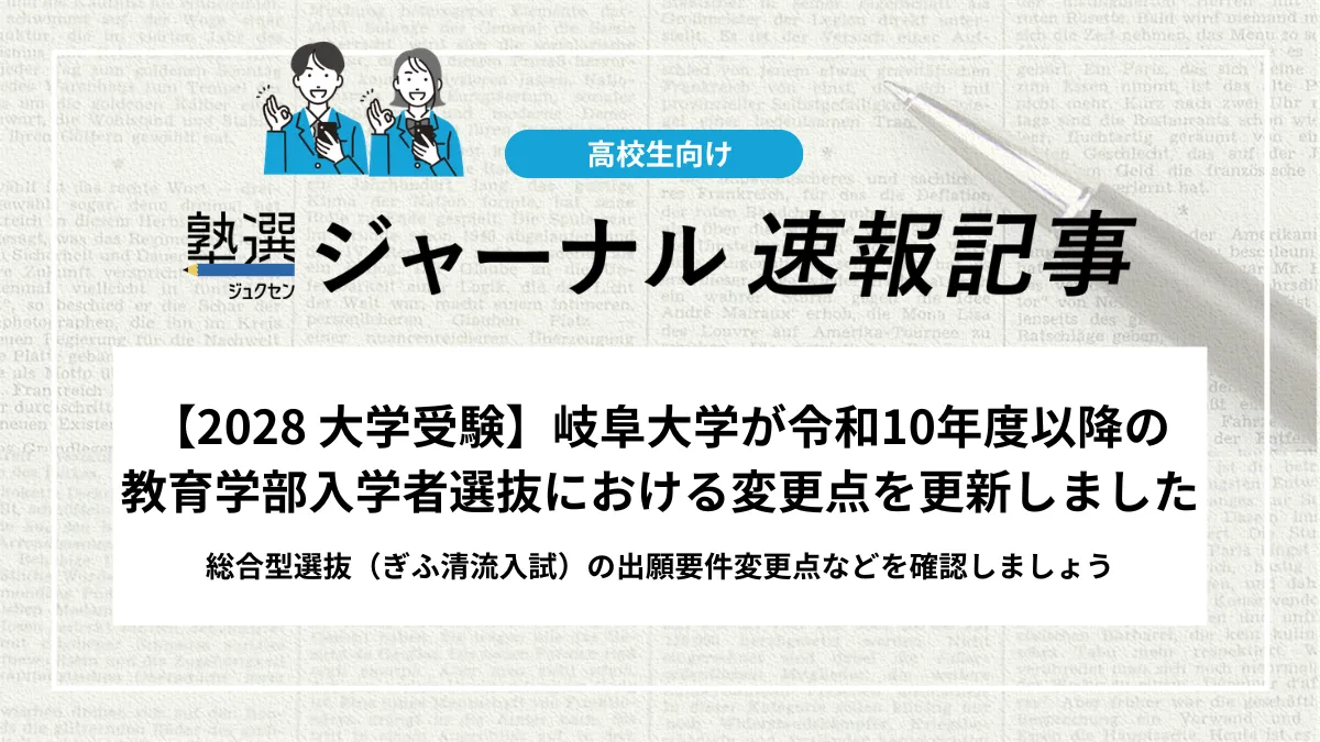 【2028 大学受験】岐阜大学が令和10年度以降の教育学部入学者選抜における変更点を更新しました｜総合型選抜（ぎふ清流入試）の出願要件変更点などを確認しましょう