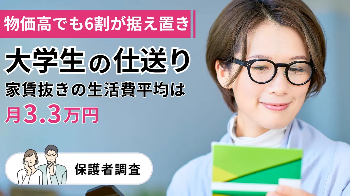 大学生の仕送り額、物価高でも6割が据え置き―家賃抜きの生活費平均は月3.3万【保護者調査】