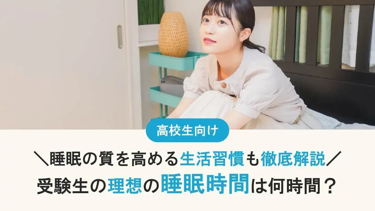 受験生の睡眠時間は何時間？理想と最低ライン、睡眠の質を高める生活習慣も徹底解説
