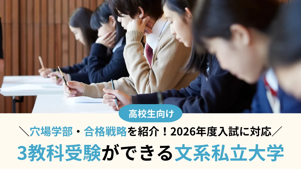 3教科受験ができる文系私立大学21選！穴場学部と合格戦略【2026年対応】