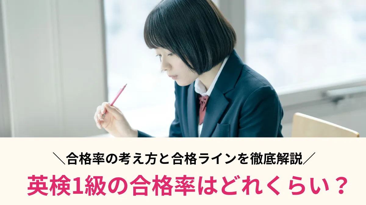 英検1級の合格率はどれくらい？知らないと損する合格率の考え方とラインを徹底解説