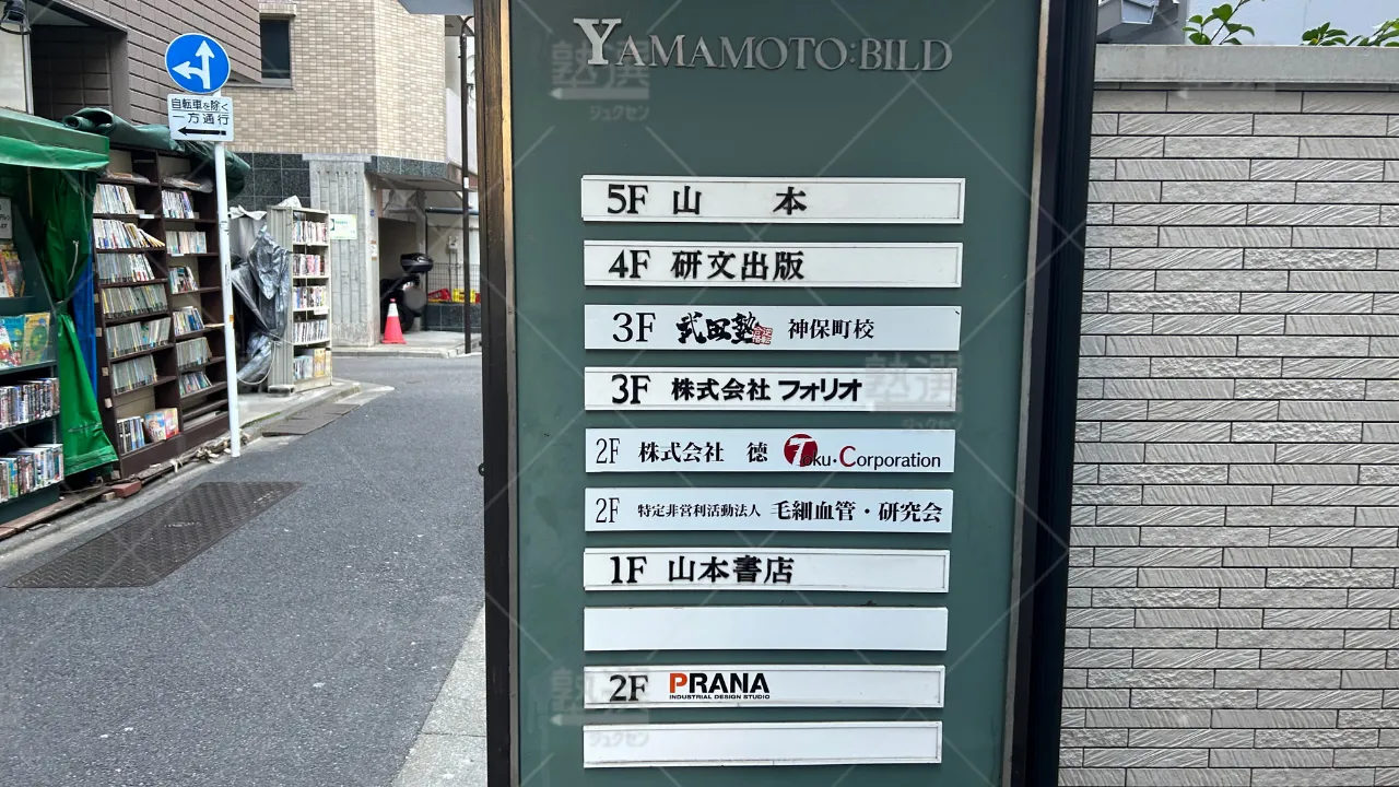 orig_神保町_24_武田塾_神保町校 3
