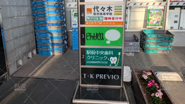 Orig 7 代々木個別指導学院 139631 せんげん台校 2 3