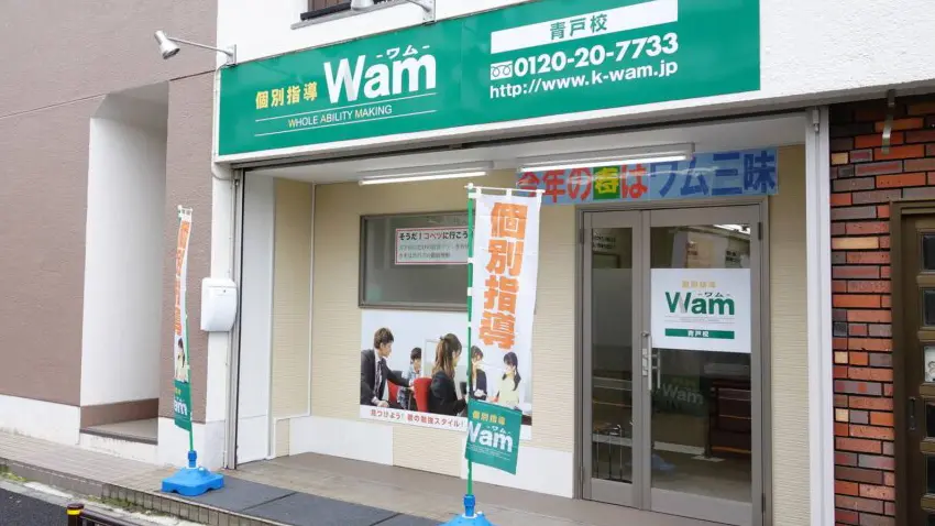 56763_個別指導wam 青戸校_外観