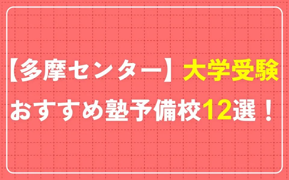 多摩センターで大学受験におすすめの塾・予備校12選！