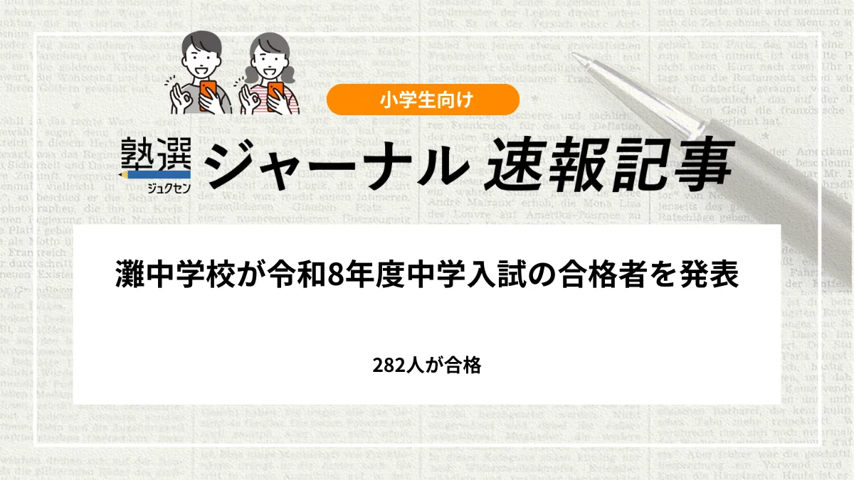 【2026 中学受験】灘中学校が合格発表｜282人が合格