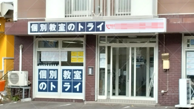 Orig 296 大学受験予備校のトライ 75610 大谷地校 1 1