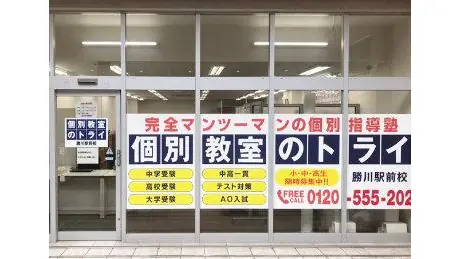 個別教室トライ_61319_勝川駅前校_外観