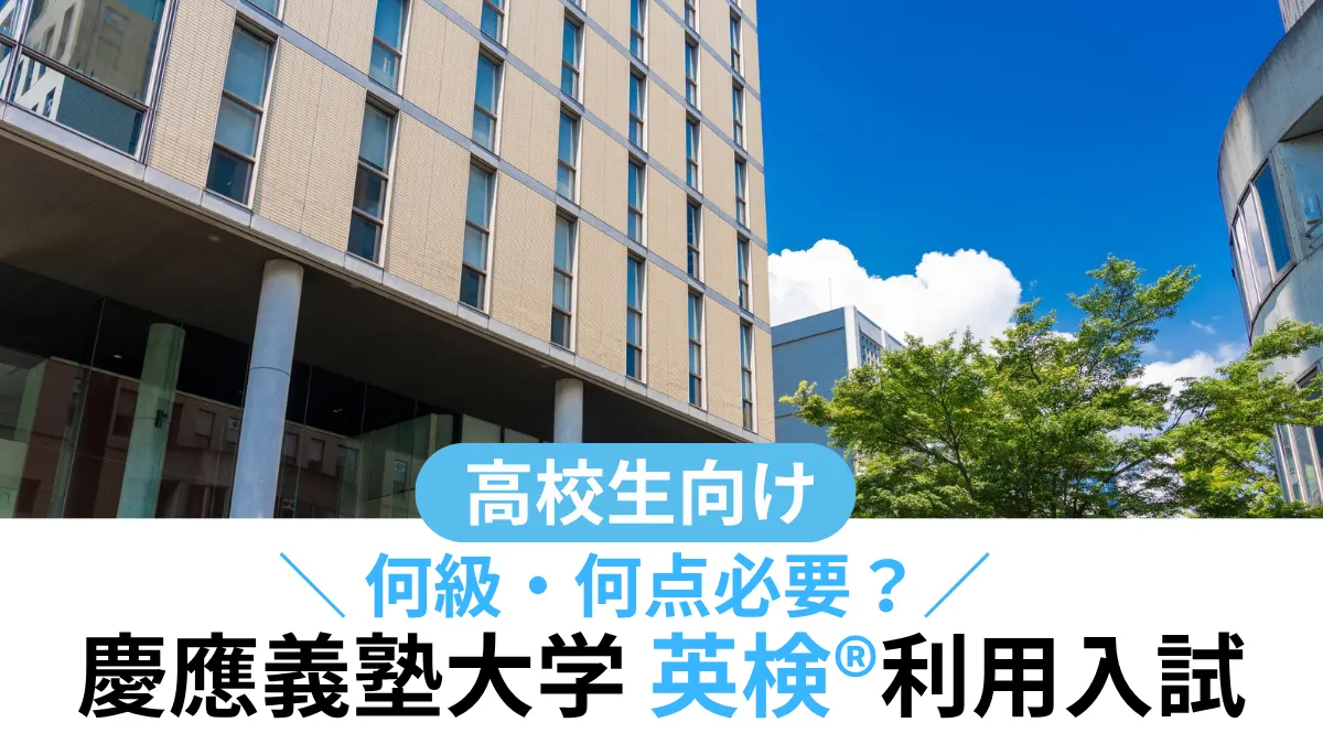 慶應義塾大学 英検®利用は何級・何点必要？文学部限定の条件まとめ【2027年度入試】