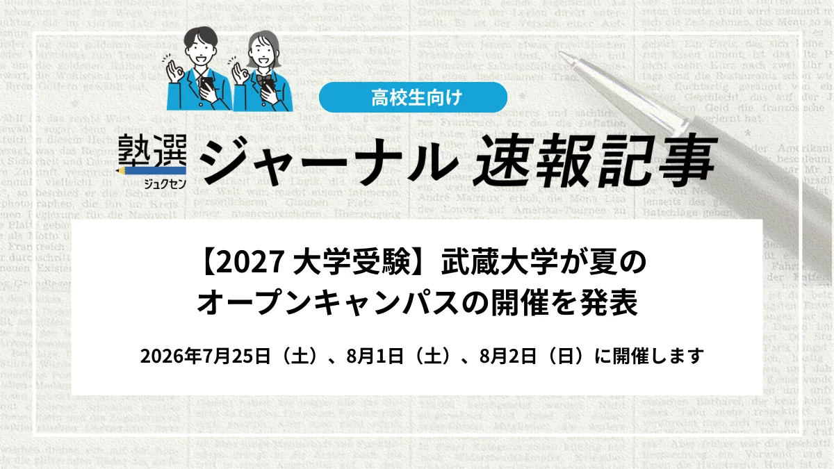 【2027 大学受験】武蔵大学が夏のオープンキャンパスの開催を発表｜2026年7月25日（土）、8月1日（土）、8月2日（日）に開催します