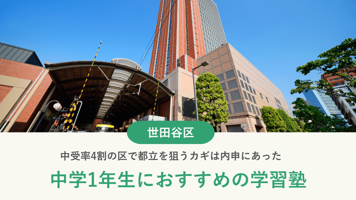 世田谷区で都立高校受験に強い塾おすすめ10選｜学力水準が高い公立中での内申対策