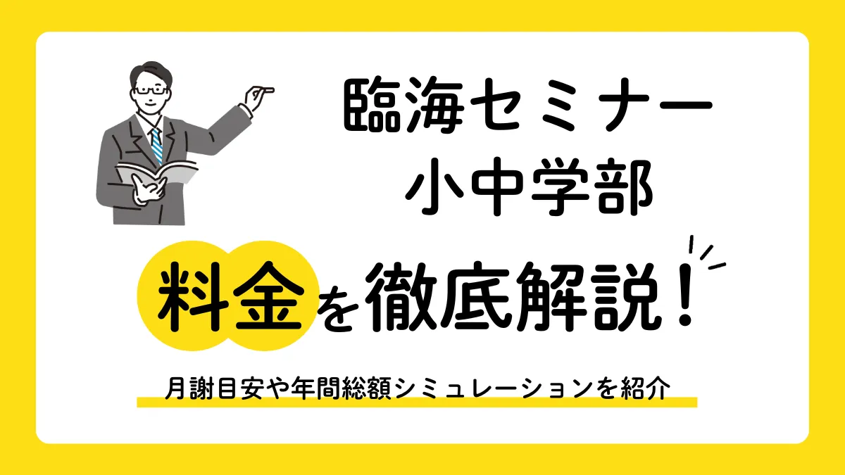 【2026年】臨海セミナー小中学部の料金はいくら？月2千円台からの授業料と年間総額を公開