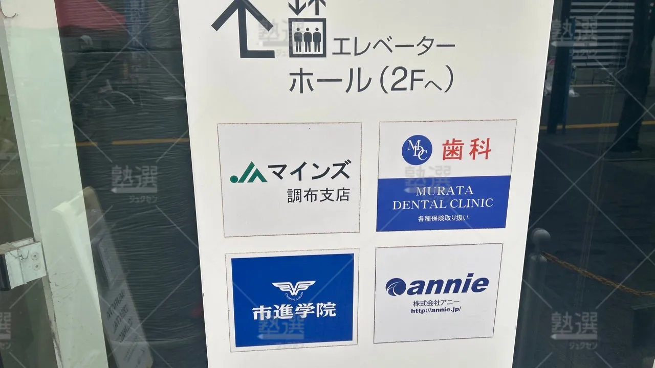 orig_国領_38_市進学院_調布教室 3