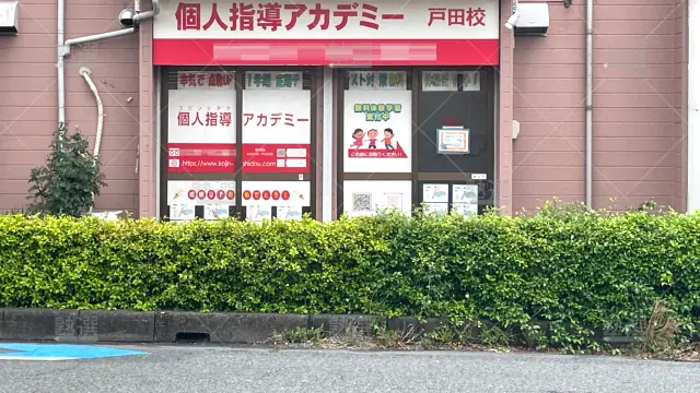 Orig 383 個人指導アカデミー 67399 戸田校 1 2