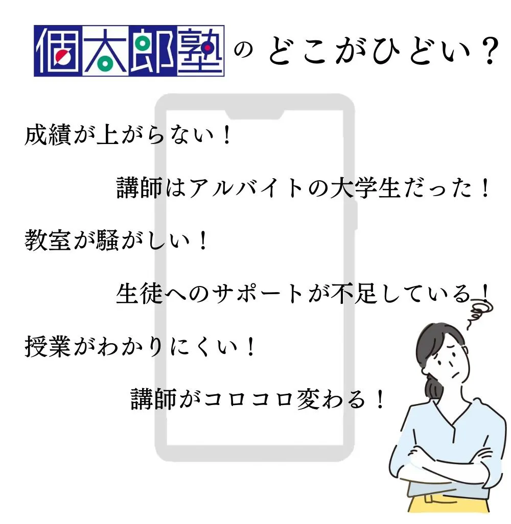 個太郎塾がひどい！ってどこがひどいの？