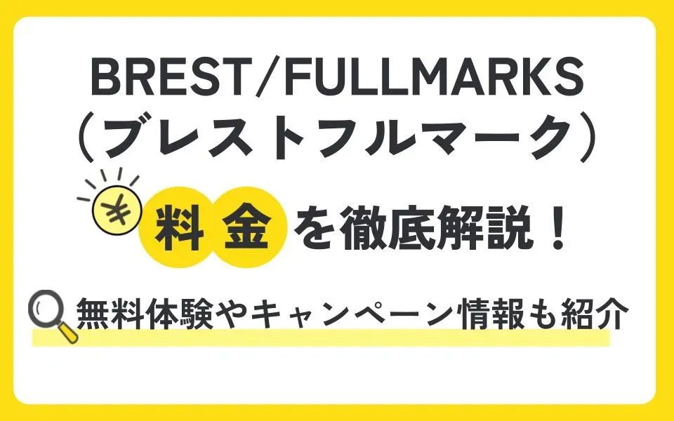 BREST/FULLMARKS（ブレストフルマーク）の料金を徹底解説！他塾と比べて授業料は？