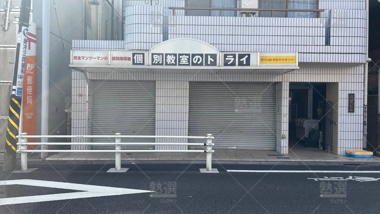 orig_久我山_296_大学受験予備校のトライ_久我山駅前校 2