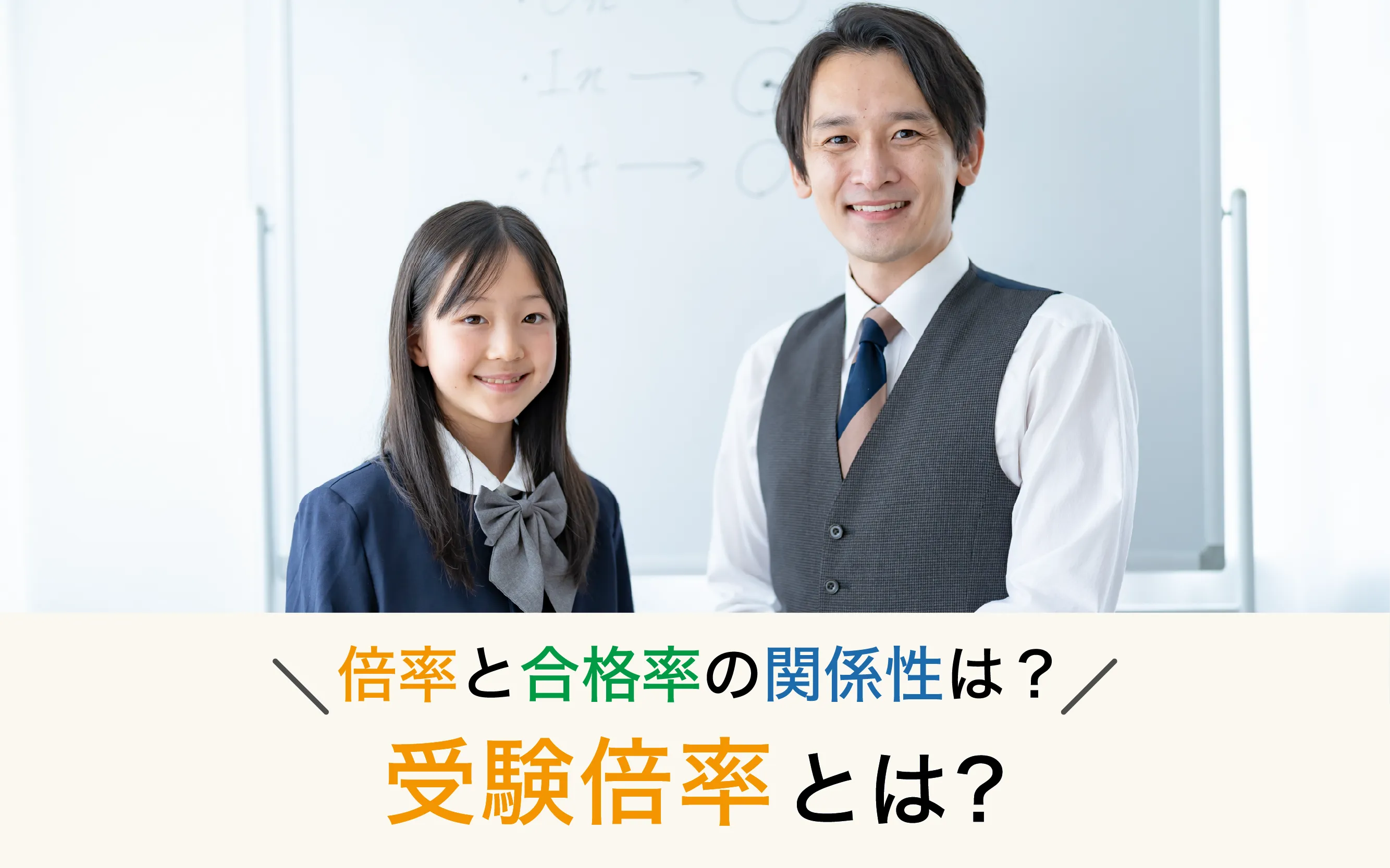受験倍率とは？倍率と合格率の関係性についても解説！