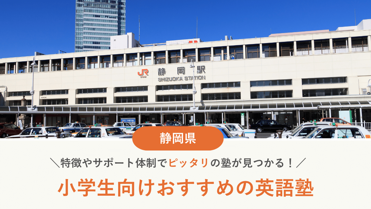 静岡県で小学生向け英語塾・英会話教室おすすめ10選｜選び方と費用も解説【2026年最新】